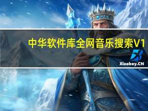 中华软件库全网音乐搜索 V1.0 绿色免费版（中华软件库全网音乐搜索 V1.0 绿色免费版功能简介）