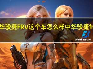 中华骏捷FRV这个车怎么样 中华骏捷frv怎么样