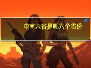 中南六省是哪六个省份