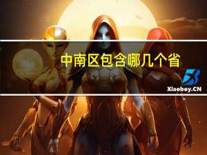 中南区包含哪几个省