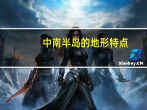 中南半岛的地形特点