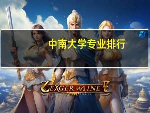 中南大学专业排行