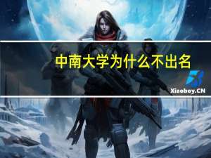 中南大学为什么不出名
