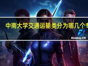 中南大学交通运输类分为哪几个专业