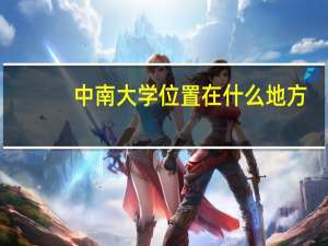 中南大学位置在什么地方？