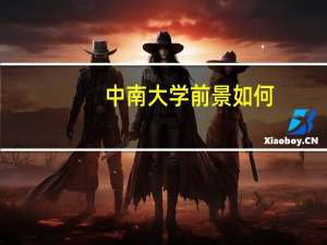 中南大学前景如何