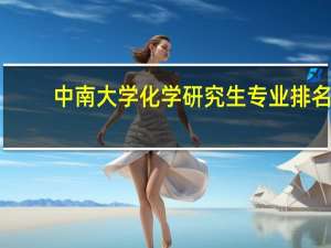 中南大学化学研究生专业排名