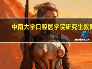 中南大学口腔医学院研究生教育