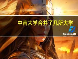 中南大学合并了几所大学