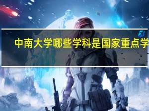 中南大学哪些学科是国家重点学科
