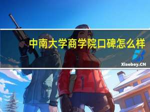 中南大学商学院口碑怎么样