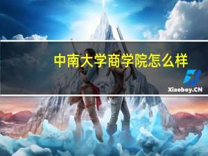 中南大学商学院怎么样