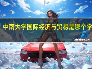 中南大学国际经济与贸易是哪个学院的
