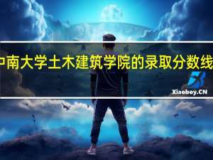 中南大学土木建筑学院的录取分数线是多少