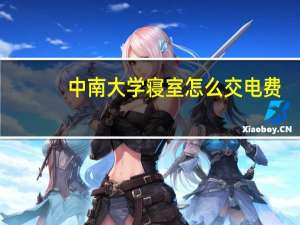 中南大学寝室怎么交电费