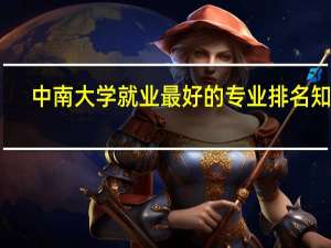 中南大学就业最好的专业排名知乎