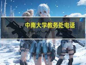 中南大学教务处电话