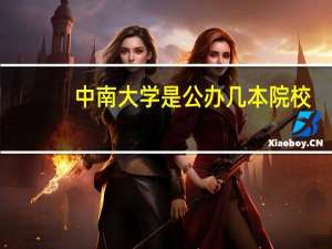 中南大学是公办几本院校