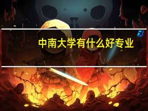 中南大学有什么好专业
