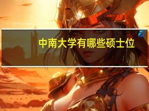 中南大学有哪些硕士位