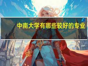 中南大学有哪些较好的专业
