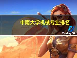中南大学机械专业排名