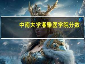 中南大学湘雅医学院分数