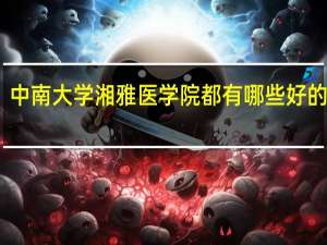 中南大学湘雅医学院都有哪些好的专业