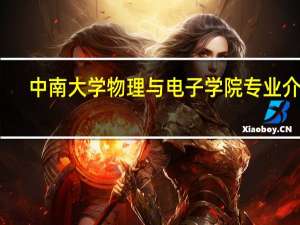 中南大学物理与电子学院专业介绍