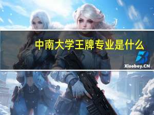 中南大学王牌专业是什么