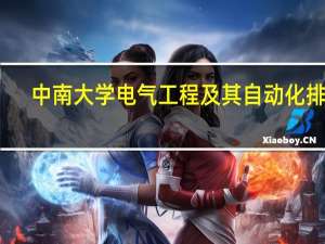中南大学电气工程及其自动化排名