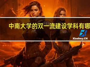 中南大学的双一流建设学科有哪些