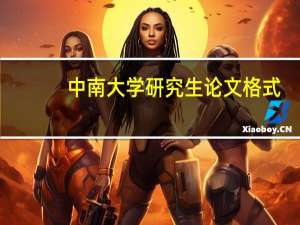 中南大学研究生论文格式