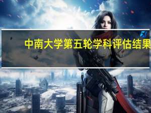 中南大学第五轮学科评估结果