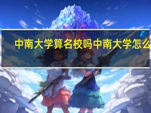 中南大学算名校吗 中南大学怎么样