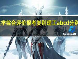 中南大学综合评价报考类别理工abcd分别是什么意思