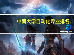 中南大学自动化专业排名