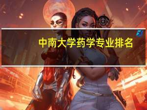 中南大学药学专业排名