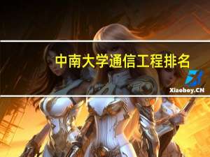 中南大学通信工程排名