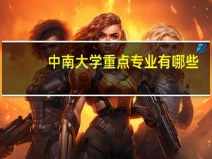 中南大学重点专业有哪些