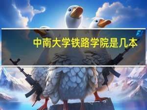 中南大学铁路学院是几本