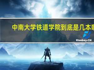中南大学铁道学院到底是几本啊