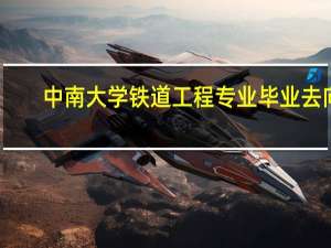 中南大学铁道工程专业毕业去向