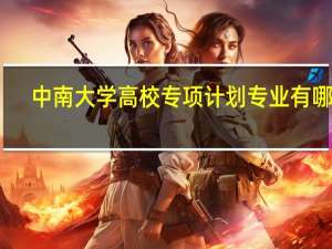 中南大学高校专项计划专业有哪些