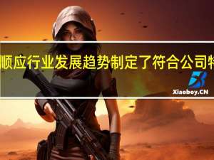 中南建设顺应行业发展趋势制定了符合公司特点的清晰战略