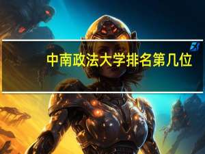 中南政法大学排名第几位