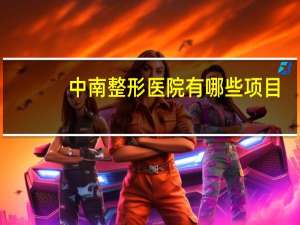 中南整形医院有哪些项目(中南大学口腔医学有厉害的教授吗)