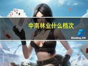 中南林业什么档次