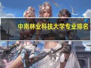 中南林业科技大学专业排名