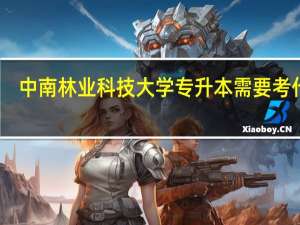 中南林业科技大学专升本需要考什么